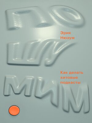 cover image of Пошумим. Как делать хитовые подкасты